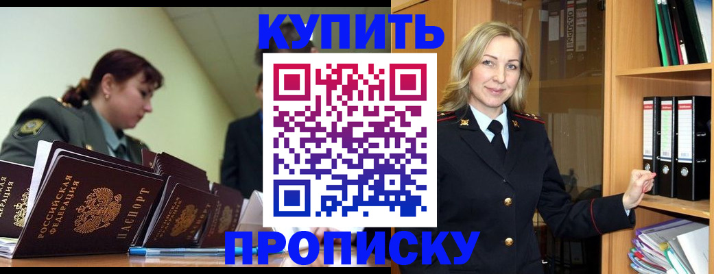 прописка для кредита в Бородино